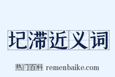 圮滞近义词是什么意思的图片